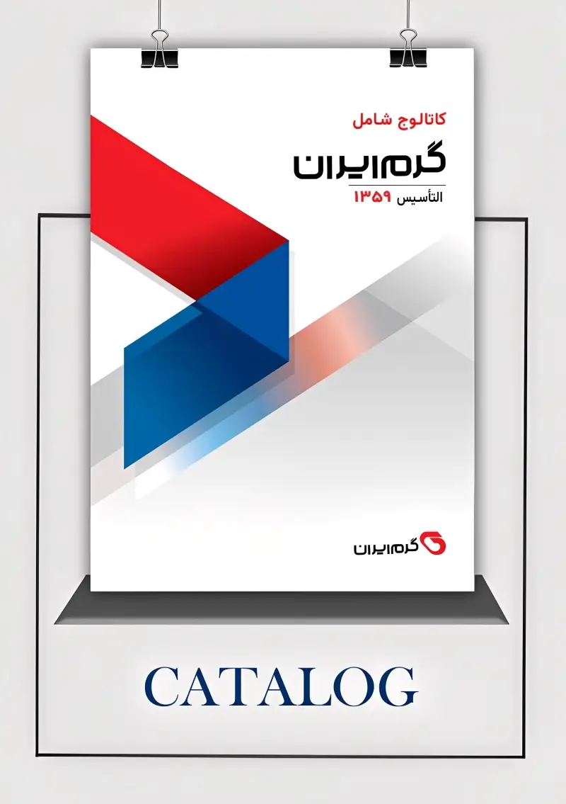 دانلود کاتالوگ عربی محصولات گرم ایران